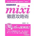 さすが!と言わせる mixi徹底攻略術