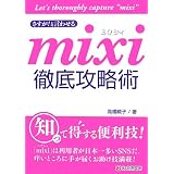 さすが!と言わせる mixi徹底攻略術