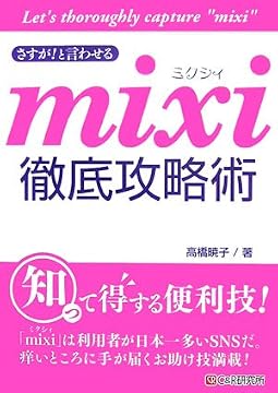 さすが!と言わせる mixi徹底攻略術