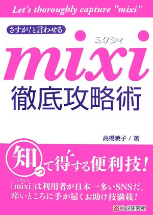 さすが!と言わせる mixi徹底攻略術