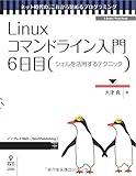 Linuxコマンドライン入門 6日目 (ネット時代の、これから始めるプログラミング(NextPublishing))