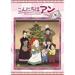 こんにちは アン～Before Green Gables 8 [DVD]
