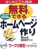 無料でできるホームページ作り Windows Vista版―はじめてでも簡単 Word2007対応