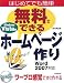 無料でできるホームページ作り Windows Vista版―はじめてでも簡単 Word2007対応