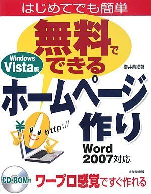 無料でできるホームページ作り Windows Vista版―はじめてでも簡単 Word2007対応