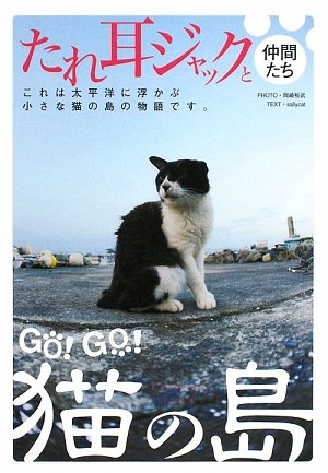 Cover image : GO！GO！猫の島―たしろじま たれ耳ジャックと仲間たち