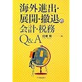 海外進出・展開・撤退の会計・税務Q&A