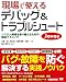 現場で使えるデバッグ & トラブルシュート Java編