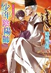少年陰陽師  かなしき日々に咲き遺れ (角川ビーンズ文庫)