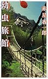 書評 幼虫旅館 by zazo嶋