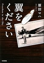 翼をください