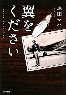 翼をください
