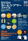 DVD×ホームシアタースタイル―デジモノステーションPresents (Vol.3) (Sony magazines deluxe)