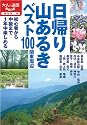 日帰り山あるきベスト100 関東周辺 (大人の遠足BOOK)