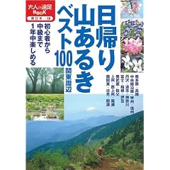 日帰り山あるきベスト100 関東周辺 (大人の遠足BOOK)
