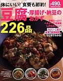 体にいい! 食費も節約! 豆腐・厚揚げ・納豆のおかず226品 (GAKKEN HIT MOOK)