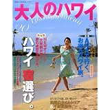 大人のハワイ vol.20 (2012)―Luxury Hawaii (NEKO MOOK 1777)
