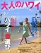 大人のハワイ vol.20 (2012)―Luxury Hawaii (NEKO MOOK 1777)