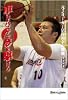 車いすバスケで夢を駆けろ―元Ｊリーガー京谷和幸の挑戦 (ノンフィクション 知られざる世界)