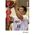 車いすバスケで夢を駆けろ<br>京谷 和幸著　 <br>1365円<br>ISBN:9784323060873　