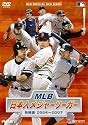 MLB 日本人メジャーリーガー 熱闘譜2004~2007 [DVD]