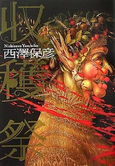 収穫祭