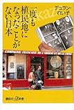 一度も植民地になったことがない日本 (講談社＋α新書)