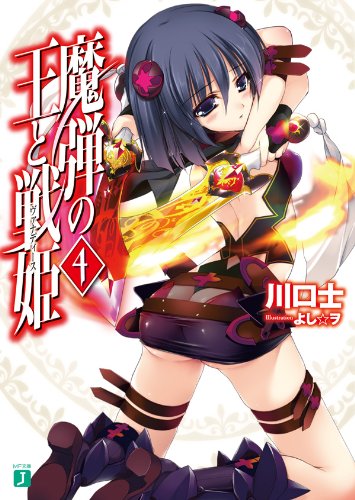 魔弾の王と戦姫 4 (MF文庫J) 魔弾の王と戦姫 4 (MF文庫J)