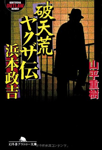 破天荒ヤクザ伝・浜本政吉 (幻冬舎アウトロー文庫)