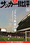 サッカー批評(50) (双葉社スーパームック)