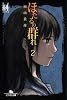 ほたるの群れ2 第二話 糾 (幻冬舎文庫)