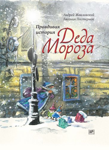 Правдивая история Деда Мороза: Время - Детство! (Russian Edition)