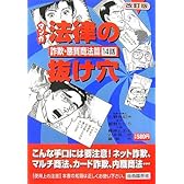 マンガ 法律の抜け穴 詐欺・悪質商法篇