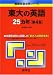 東大の英語25カ年〔第4版〕 [難関校過去問シリーズ]