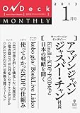 OnDeck monthly 2013年1月号