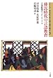 移民時代の言語教育—言語政策のフロンティア (1) (シリーズ多文化・多言語主義の現在3)