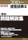 建築設備士学科問題解説集〈平成22年度版〉