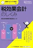 【図解でざっくり会計シリーズ】1 税効果会計のしくみ