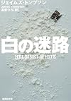 白の迷路 (集英社文庫)