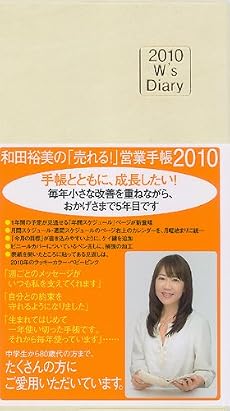 2010 W&rsquo;s Diary 和田裕美の「売れる!」営業手帳2010―アイボリー