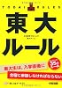 東大ルール