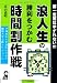浪人生の勝利をつかむ時間割作戦 (YELL books)
