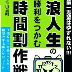 浪人生の勝利をつかむ時間割作戦 (YELL books)