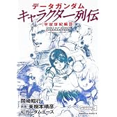 データガンダム　キャラクター列伝　〔宇宙世紀編　II〕 (角川コミックス・エース 281-2)