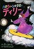 ハロウィーンのまじょティリー