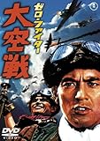 ゼロ・ファイター大空戦 【期間限定プライス版】 [DVD]