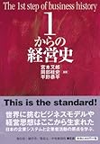 1からの経営史