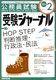 受験ジャーナル 22年度試験対応 Vol.2―公務員試験 (2010)