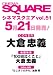 シネマスクエアvol.51 (HINODE MOOK 15)