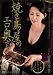 焼き鳥屋のエロ奥さん 羽鳥澄香 Madonna マドンナ [DVD]